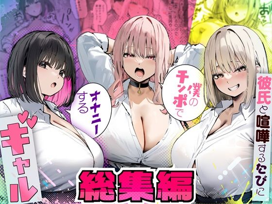 《d_725294》彼氏と喧嘩するたびに僕のチンポでオナニーするギャル  総集編のパッケージ画像