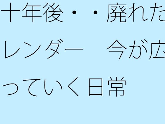 十年後・・廃れたカレンダー  今が広がっていく日常の商品画像