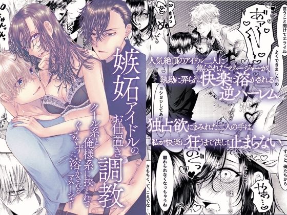 嫉妬アイドルのお仕置き調教〜クール系と俺様系に挟まれてぐずぐずに溶かされるマネージャー〜 (dcomic)