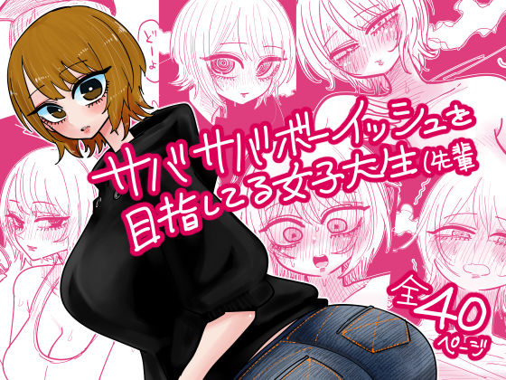 サバサバボーイッシュを目指してる女子大生（先輩の商品画像
