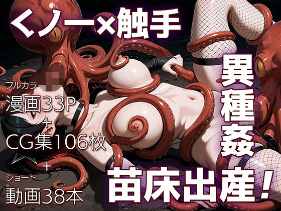 《d_725934》魔姦のサーガII〜魔ダコの苗床に堕とされしくノ一〜のパッケージ画像