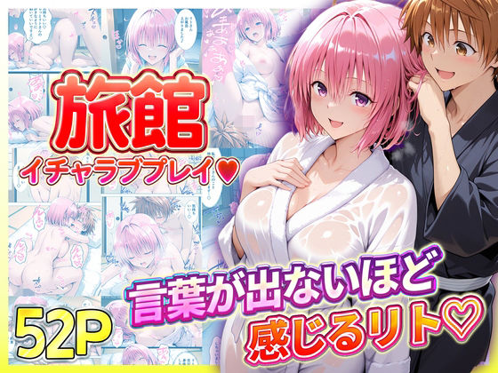 旅館でイチャラブプレイ！モモのテクニックに声が出ないほど感じるリトさんの商品画像