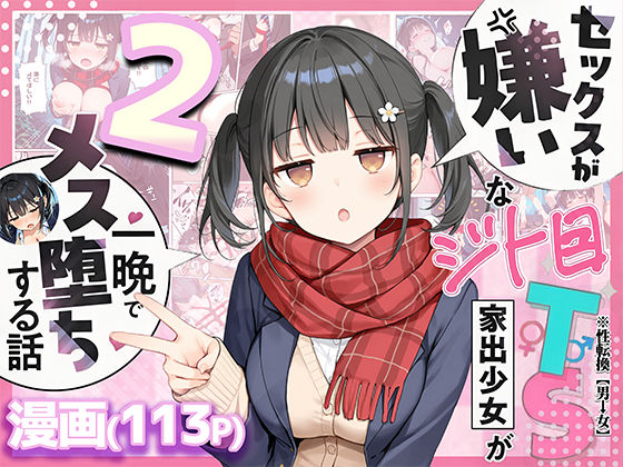 《d_726020》セックスが嫌いなジト目TS家出少女を一晩でメス堕ちさせた話2〜亀甲縛り露出セックスで性欲覚醒編〜のパッケージ画像