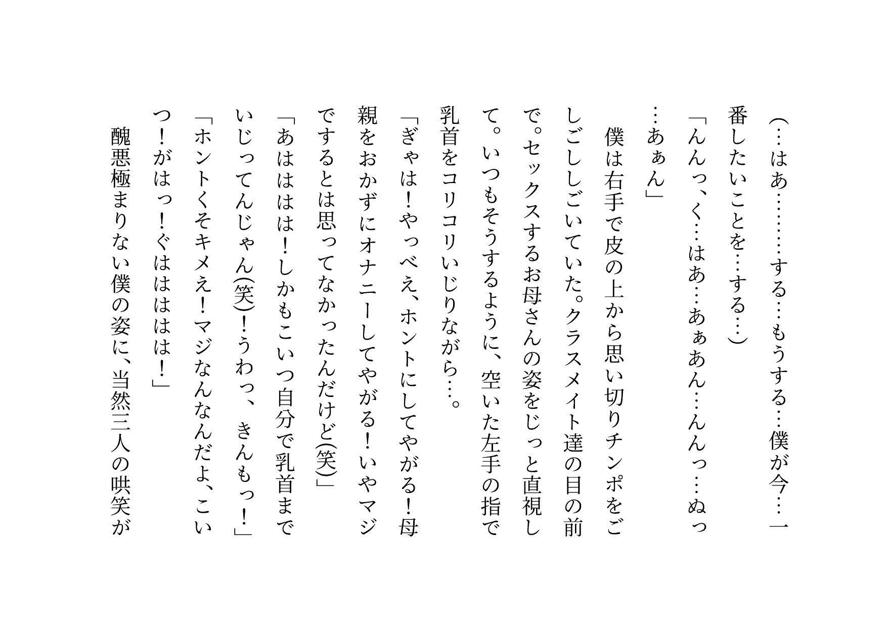 クラス全員の性のおもちゃに堕ちちゃった超エリートお母さんと僕〜性格最悪大金持ち親子が仲良く庶民のドMゴミ犬になってクラス全員の前で母子セックスショーさせられる話♪〜のサンプル画像 6