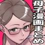 母子もの漫画まとめ