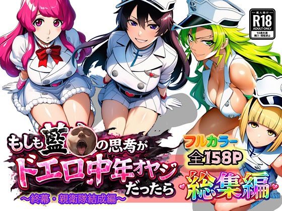 《d_726267》もしも藍◯の思考がドエロ中年オヤジだったら総集編〜終幕・親衛隊結成編〜のパッケージ画像