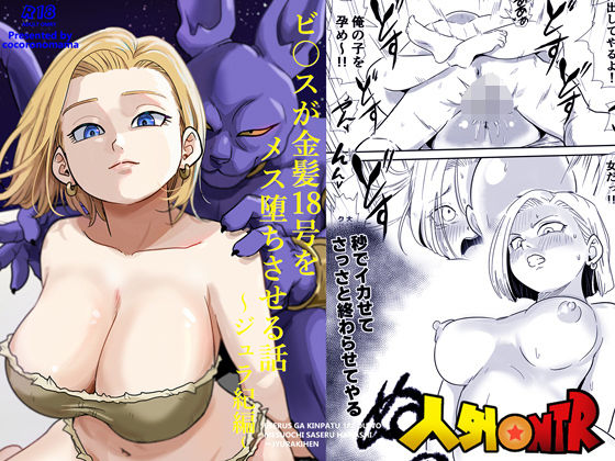 《d_726430》人外NTR〜ビ〇スが金髪18号をメス堕ちさせる話（ジュラ紀編）のパッケージ画像