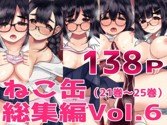 《d_726616》ねこ缶総集編Vol.6のパッケージ画像