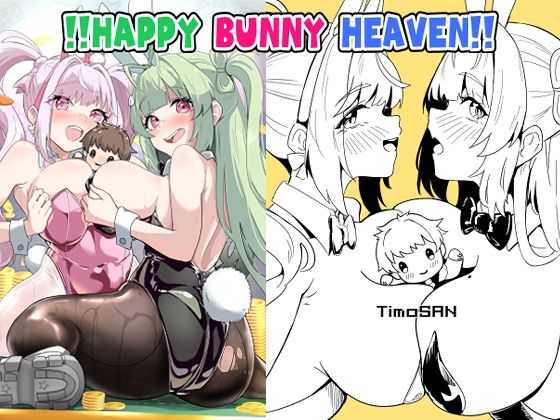 ！！HAPPY BUNNY HEAVEN！！の商品画像