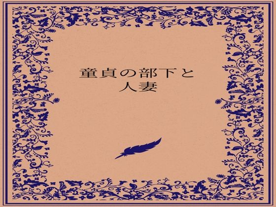 童貞の部下と人妻の商品画像