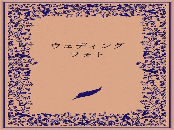 ウェディングフォトの商品画像