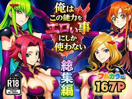《d_727536》俺はこの能力をエロい事にしか使わない！総集編のパッケージ画像