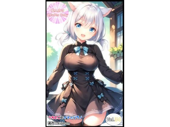 うちのことイチャパラ！vol.34の商品画像