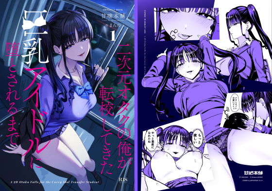 二次元オタクの俺が転校してきた巨乳アイドルに堕とされるまで の公式サムネイル