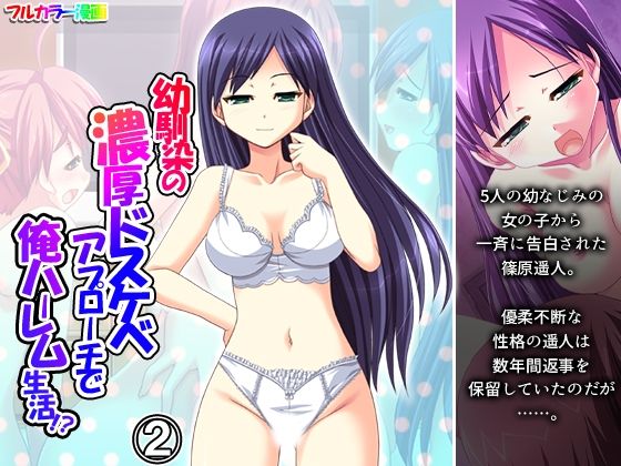 幼馴染の濃厚ドスケベアプローチで俺ハーレム生活！？ 2巻の商品画像