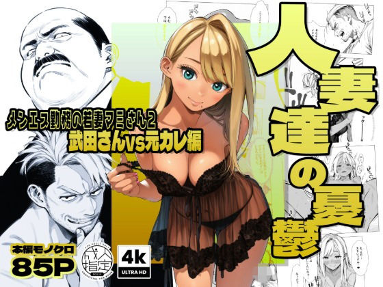 《d_728003》【続編:若妻マミさん2】人妻達の憂鬱  メンエス勤務の若妻マミさん2武田さんvs元カレ編のパッケージ画像