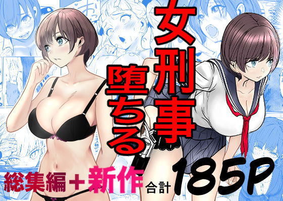 《d_728147》鬼強女刑事が絶対に負けたく無い父の仇の犯罪者に敗北し堕ちて調教される話  新作＋総集編のパッケージ画像