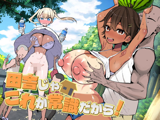 《d_728158》田舎じゃこれが常識だから！のパッケージ画像