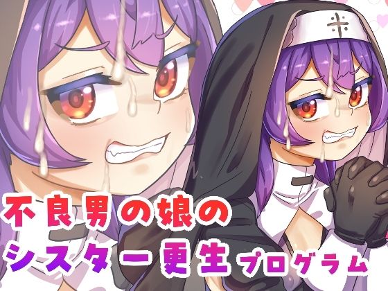 不良男の娘のシスター更生プログラムの商品画像