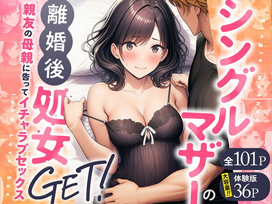 シングルマザーの離婚後処女GET!親友の母親に告ってイチャラブセックス [わんどーる]