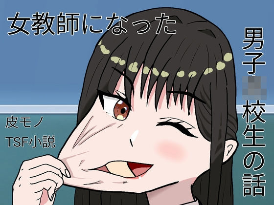 女教師になった〇〇〇〇〇の話 [ケヤキのカワ]