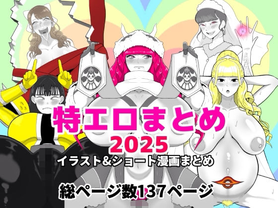特エロまとめ2025の商品画像