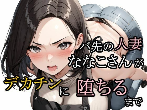 《d_728634》バ先の人妻ななこさんがデカチンに堕ちるまでのパッケージ画像