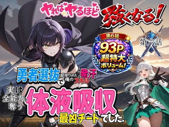 勇者選抜で見捨てられた俺のスキル《発汗》実は全能力を奪う《体液吸収》最凶チートでした。【第六話】 [パンティ大佐]