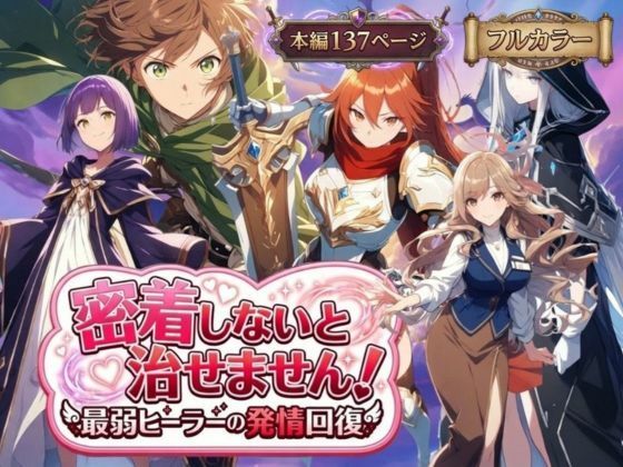 《d_728720》密着しないと治せません〜最弱ヒーラーの発情回復〜のパッケージ画像