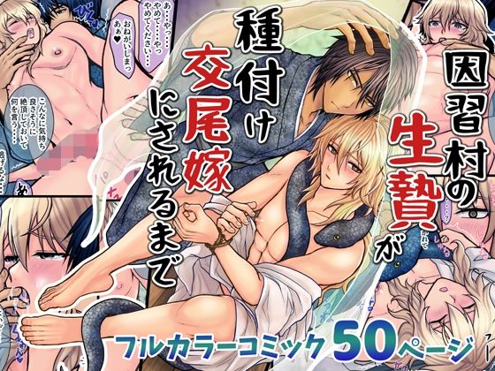 因習村の生贄が種付け交尾嫁にされるまで (dcomic pr)
