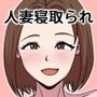 母が友人に奪われた日