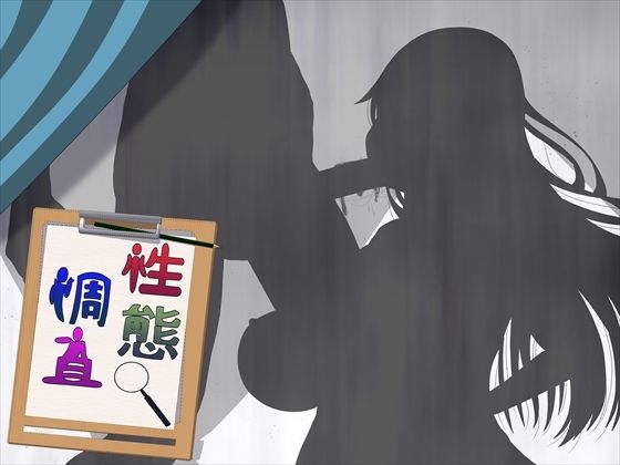 性態調査15の商品画像