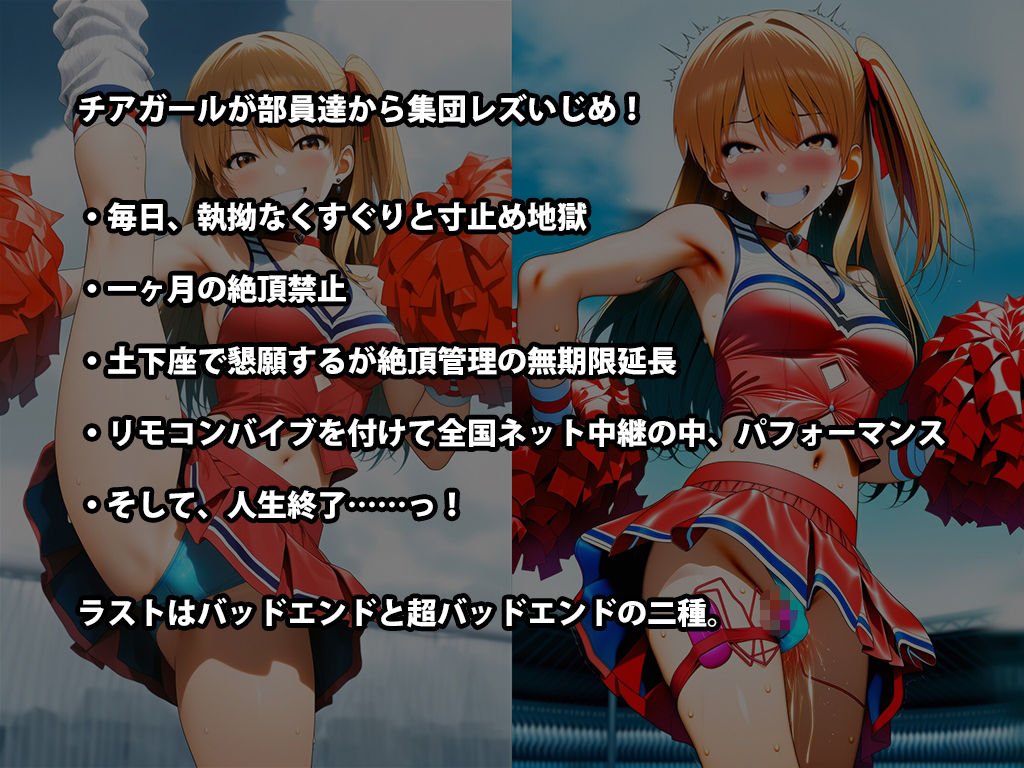 『チアガール集団レズいじめ、女同士の地獄の快楽責め』三部作セット！冬の特別セール 画像9