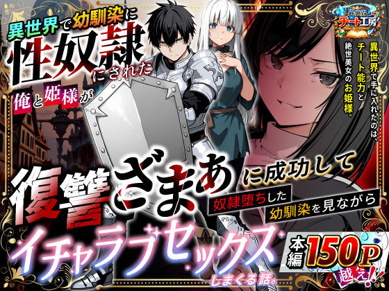 《d_730348》異世界で幼馴染に性奴●にされた俺と姫様が、復讐ざまぁに成功して奴●堕ちした幼馴染を見ながらイチャラブセックスしまくる話。のパッケージ画像