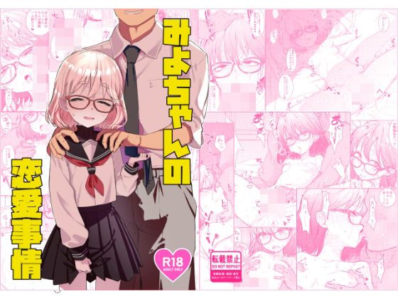 《d_730614》みよちゃんの恋愛事情のパッケージ画像