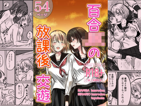 百合JKの放課後交遊の商品画像