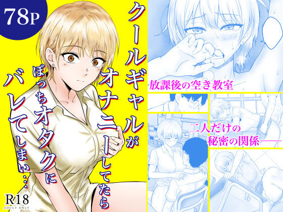 《d_730876》クールギャルがオナニーしてたらぼっちオタクにバレてしまい・・・のパッケージ画像