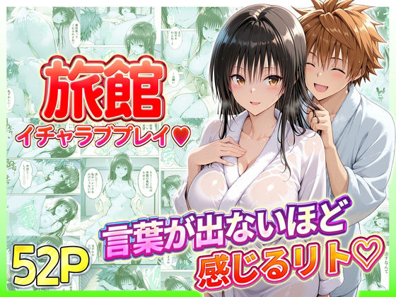 旅館でイチャラブプレイ！古手川のテクニックに声が出ないほど感じるリトさんの商品画像