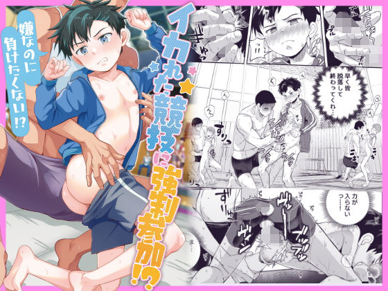 イカれた競技に強●参加！？嫌なのに負けたくない！？ (dcomic)