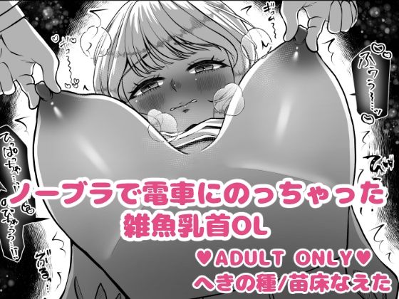《d_731828》ノーブラで電車にのっちゃった雑魚乳首OLのパッケージ画像