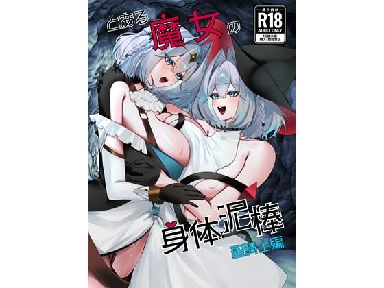 とある魔女の身体泥棒 聖騎士編の商品画像