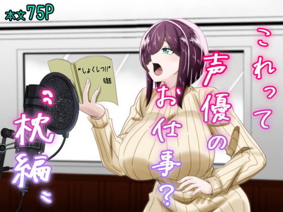 これって声優のお仕事？〜枕編〜 (dcomic pr)