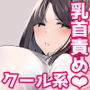 不感症な私が乳首なんかでイクわけがない!