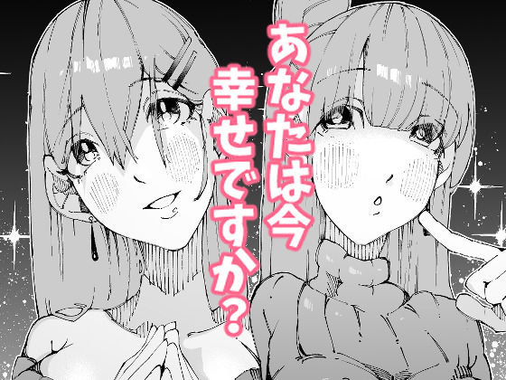 あなたは今、幸せですか?〜どすけべ信仰団体での救済交尾〜 画像10