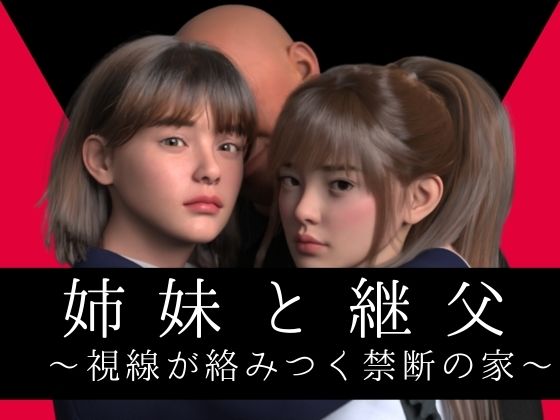 姉妹と継父 〜視線が絡みつく禁断の家〜の商品画像