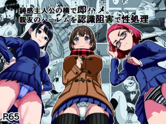 《d_732338》鈍感主人公の横で即ハメ.親友のハーレムを認識阻害で性処理のパッケージ画像