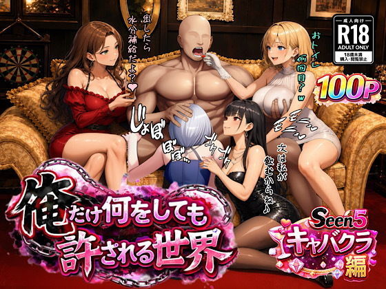 俺だけ何をしても許される世界seen5キャバクラ編の商品画像