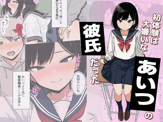 【漫画】初体験は大嫌いなあいつの彼氏だった [日替わりさん]