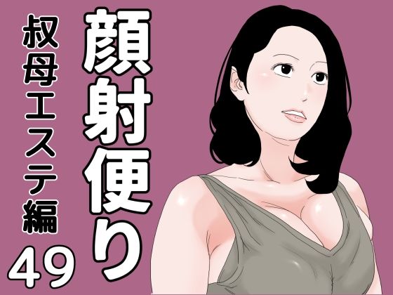 顔射便り  49の商品画像