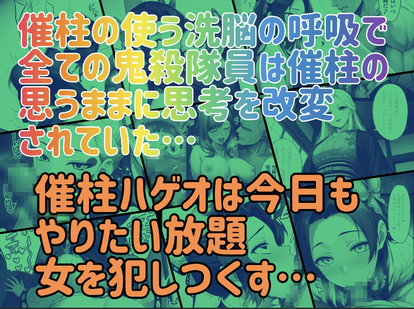 催柱〜洗脳の呼吸が強すぎる〜 第壱話の画像10